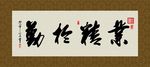 业精于勤 书法 字画 毛笔字