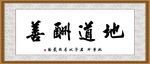 地道酬善