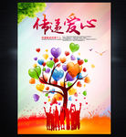 慈善无界传递爱心公益海报
