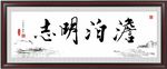 淡泊明志