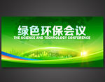 绿色环保会议背景
