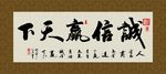 诚信赢天下 书法 字画 毛笔字