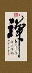 禅 书法 字画 毛笔字 书画