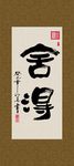 舍得 书法 字画 毛笔字 书画