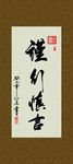 谨行慎言 书法 字画 毛笔字