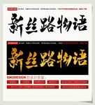 新丝路物语