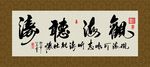 观海听涛 书法 字画 毛笔字