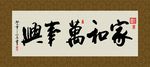 家和万事兴 书法 字画 毛笔字