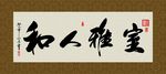 室雅人和 书法 字画 毛笔字