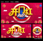 开门红