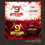 9周年盛典