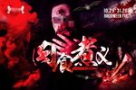 血腥的万圣节宣传海报