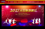 元旦晚会
