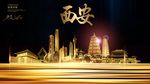 西安