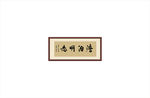淡泊明志