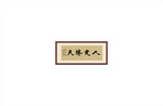 人定胜天