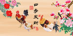 四季发财