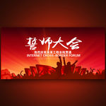 誓师大会
