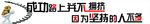 成功路上并不拥挤