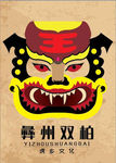 楚雄彝族老虎笙形象设计