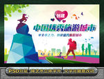 全国优秀旅游城市