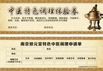 中医特色调理体验券