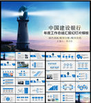 中国建设银行建行总结汇报PPT