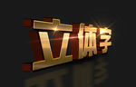 3D立体字 可编辑