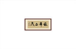 风华正茂
