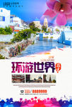 旅游海报