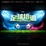 足球培训海报设计
