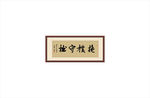 抱朴守拙