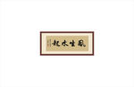 风生水起