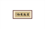 厚德载物