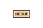 旗开得胜