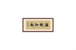 温故知新