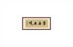 学无止镜