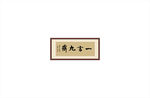 一言九鼎