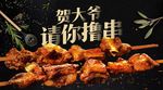 羊肉串海报
