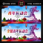 青年运动会