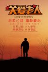 关爱老人