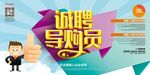 诚聘导购员