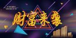 财富来袭