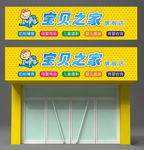 母婴店门头