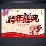 跨年
