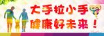 大手拉小手