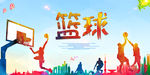 篮球
