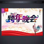 跨年晚会