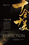 十全十美   海报  质感金字