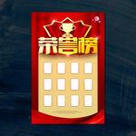 荣誉榜
